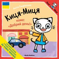 Okładka książki, pt. "Kicâ- Micâ kaže : "Dobrij den'![Kicia Kocia mówi dzień dobry!]  ".